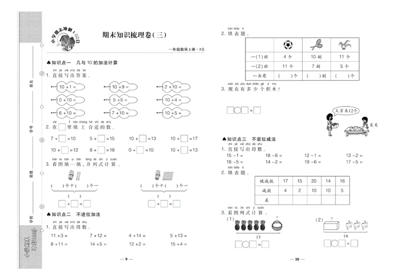 聚优《期末冲刺100分》一年级上册数学西师版_2024年人教版小学数学一二三四五六年级上册下册期中期末试a0747_小学全科《同步练习+精品试卷》打包下载（1-6年级单元月考期中期末试卷）
