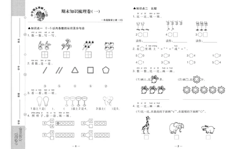 聚优《期末冲刺100分》一年级上册数学西师版_2024年人教版小学数学一二三四五六年级上册下册期中期末试a0747_小学全科《同步练习+精品试卷》打包下载（1-6年级单元月考期中期末试卷）
