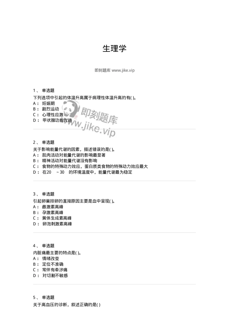 3-生理学-137840_军队文职(1)_01.军队文职真题-专业课_（全）版本一（历年真题+章节练习+模拟题）_医学影像技术(军队文职)_章节练习_纯题目