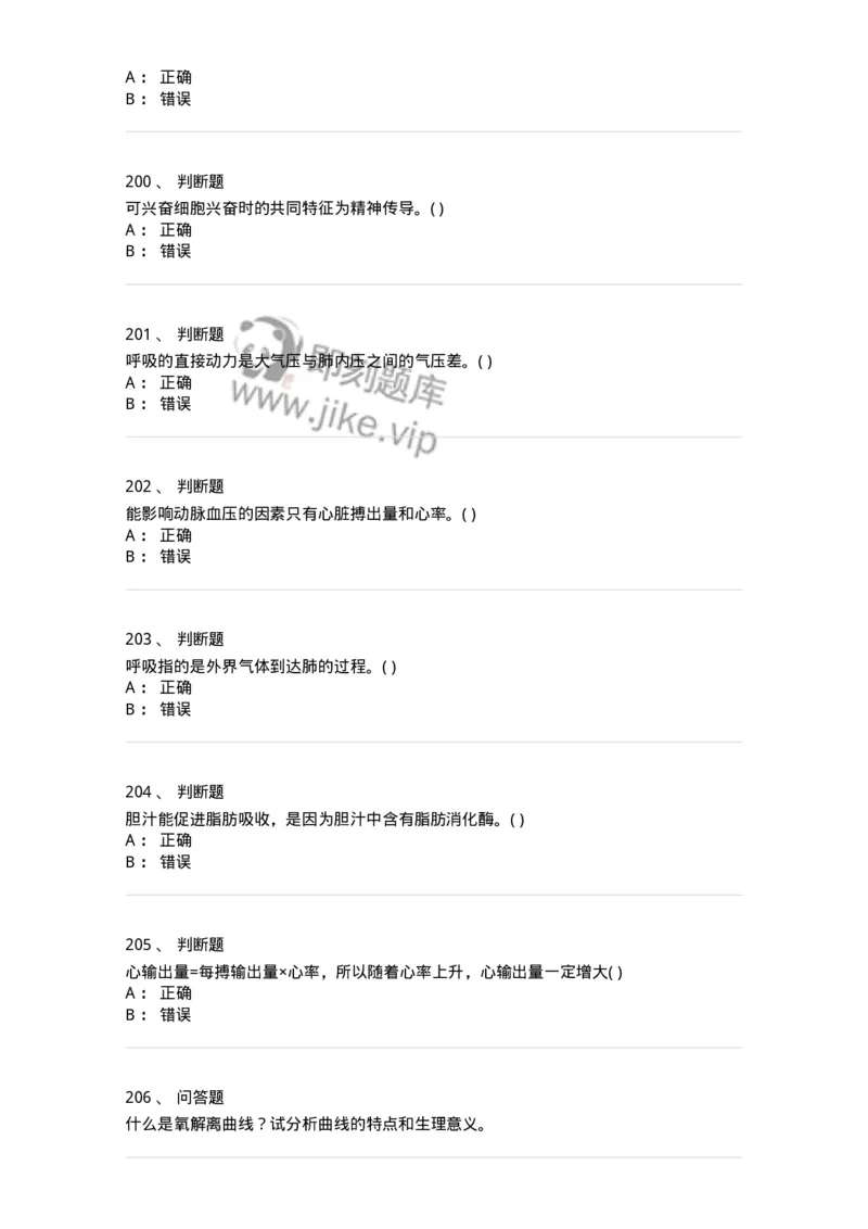 3-生理学-137840_军队文职(1)_01.军队文职真题-专业课_（全）版本一（历年真题+章节练习+模拟题）_医学影像技术(军队文职)_章节练习_纯题目