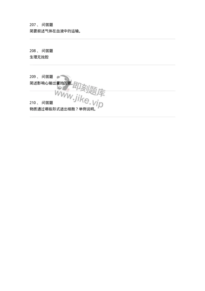 3-生理学-137840_军队文职(1)_01.军队文职真题-专业课_（全）版本一（历年真题+章节练习+模拟题）_医学影像技术(军队文职)_章节练习_纯题目