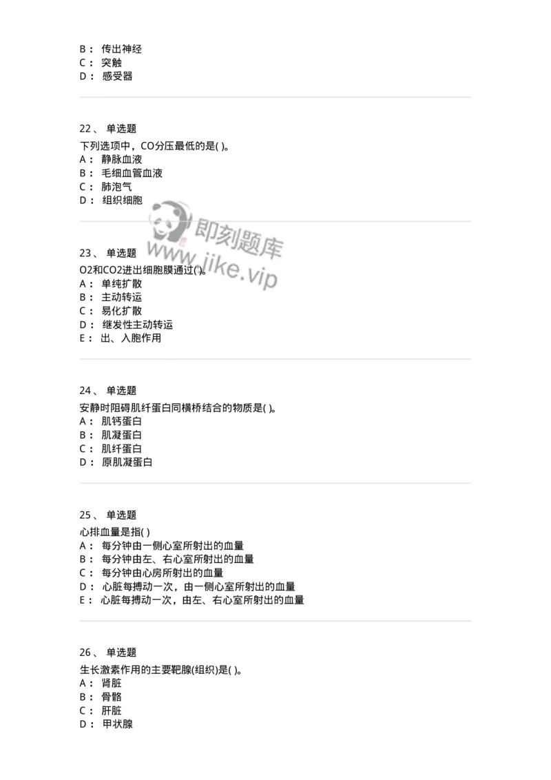 3-生理学-137840_军队文职(1)_01.军队文职真题-专业课_（全）版本一（历年真题+章节练习+模拟题）_医学影像技术(军队文职)_章节练习_纯题目