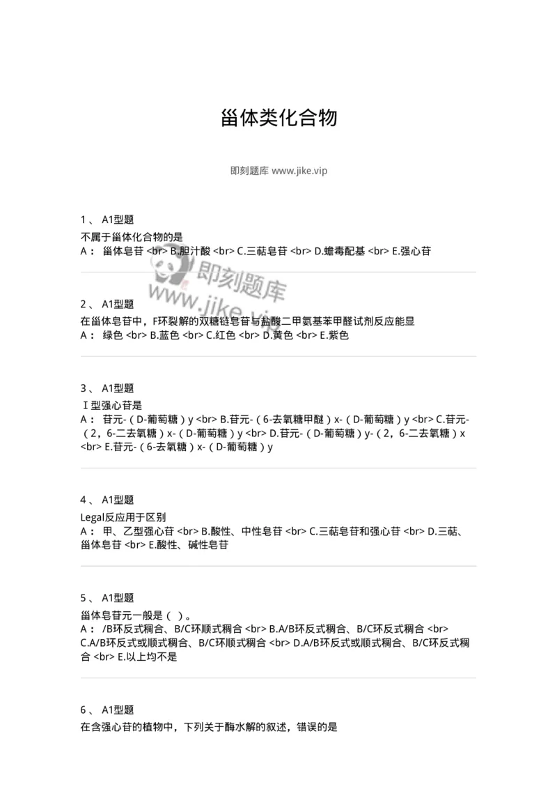 7704008-甾体类化合物-174616_军队文职(1)_01.军队文职真题-专业课_（全）版本一（历年真题+章节练习+模拟题）_中药学(军队文职)_章节练习_纯题目