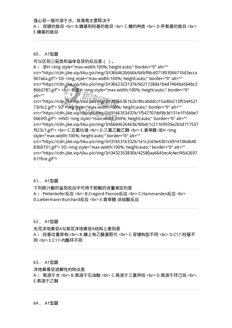 7704008-甾体类化合物-174616_军队文职(1)_01.军队文职真题-专业课_（全）版本一（历年真题+章节练习+模拟题）_中药学(军队文职)_章节练习_纯题目