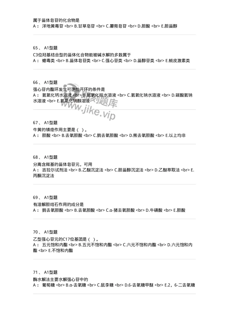 7704008-甾体类化合物-174616_军队文职(1)_01.军队文职真题-专业课_（全）版本一（历年真题+章节练习+模拟题）_中药学(军队文职)_章节练习_纯题目