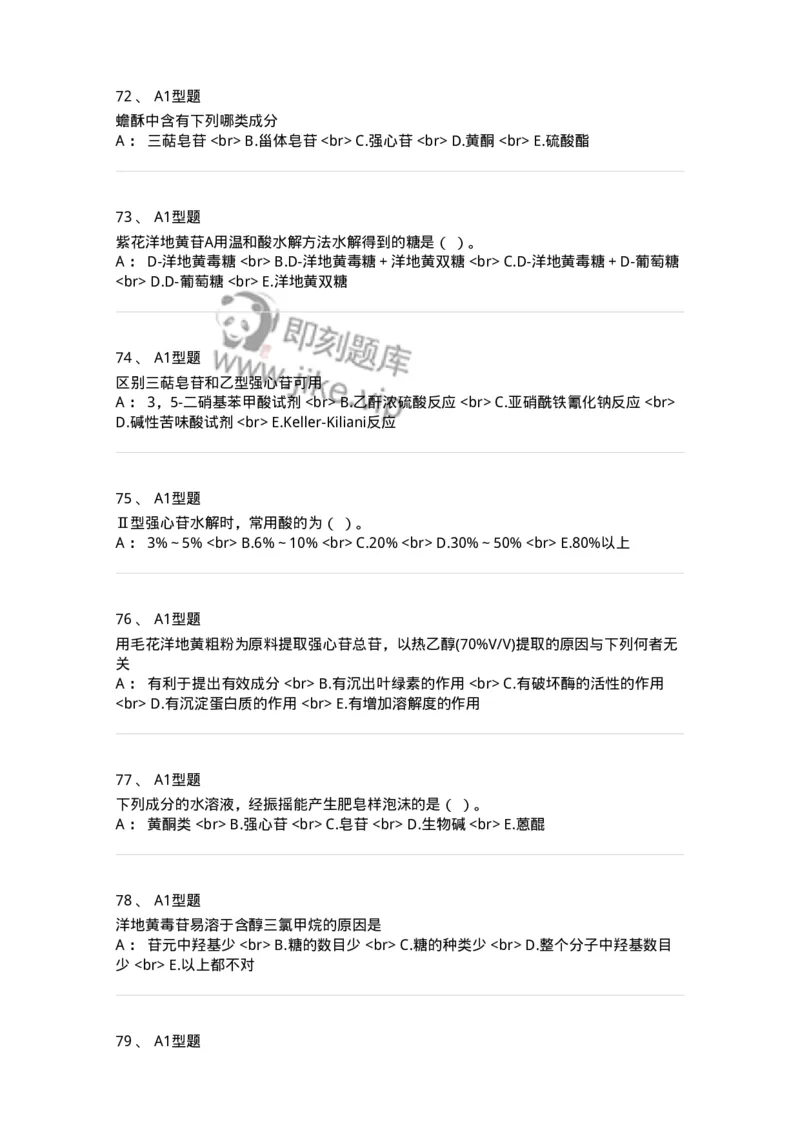 7704008-甾体类化合物-174616_军队文职(1)_01.军队文职真题-专业课_（全）版本一（历年真题+章节练习+模拟题）_中药学(军队文职)_章节练习_纯题目
