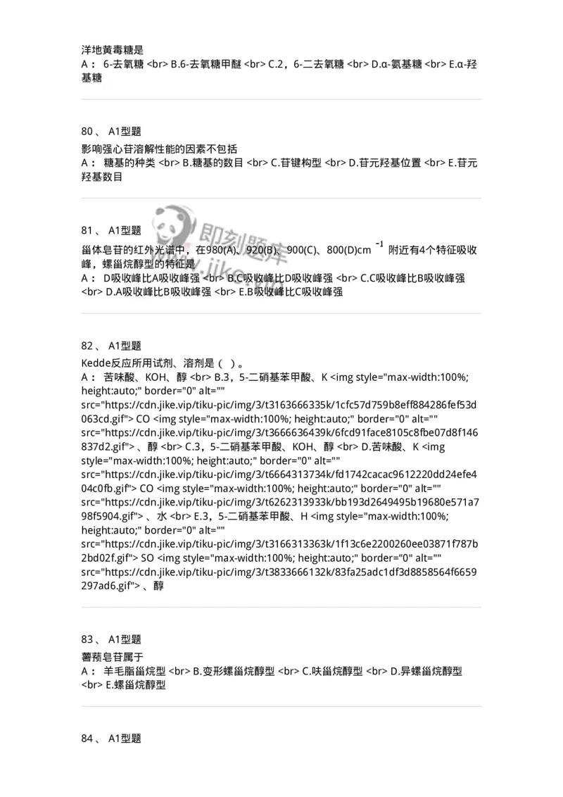 7704008-甾体类化合物-174616_军队文职(1)_01.军队文职真题-专业课_（全）版本一（历年真题+章节练习+模拟题）_中药学(军队文职)_章节练习_纯题目