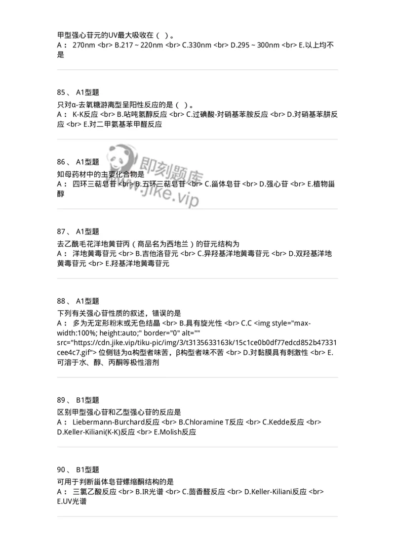 7704008-甾体类化合物-174616_军队文职(1)_01.军队文职真题-专业课_（全）版本一（历年真题+章节练习+模拟题）_中药学(军队文职)_章节练习_纯题目