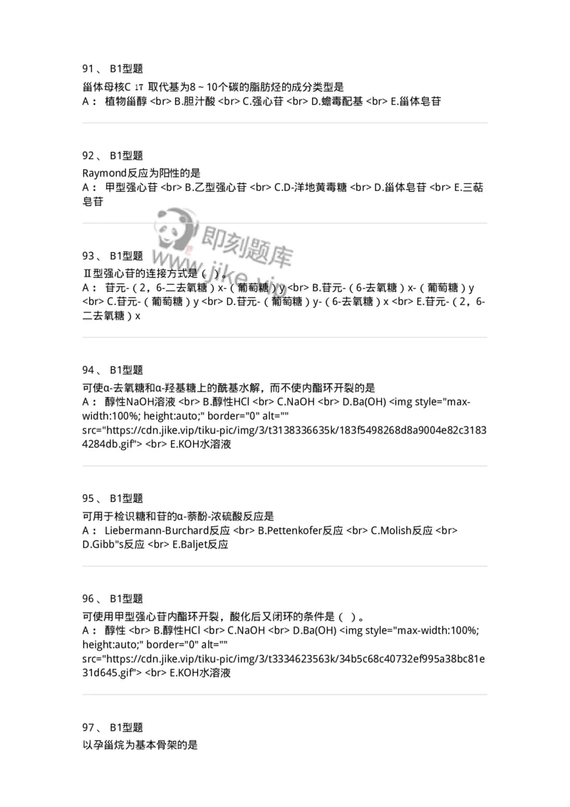 7704008-甾体类化合物-174616_军队文职(1)_01.军队文职真题-专业课_（全）版本一（历年真题+章节练习+模拟题）_中药学(军队文职)_章节练习_纯题目