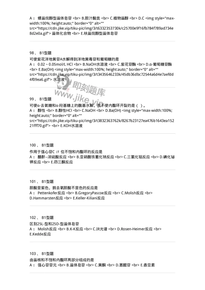 7704008-甾体类化合物-174616_军队文职(1)_01.军队文职真题-专业课_（全）版本一（历年真题+章节练习+模拟题）_中药学(军队文职)_章节练习_纯题目