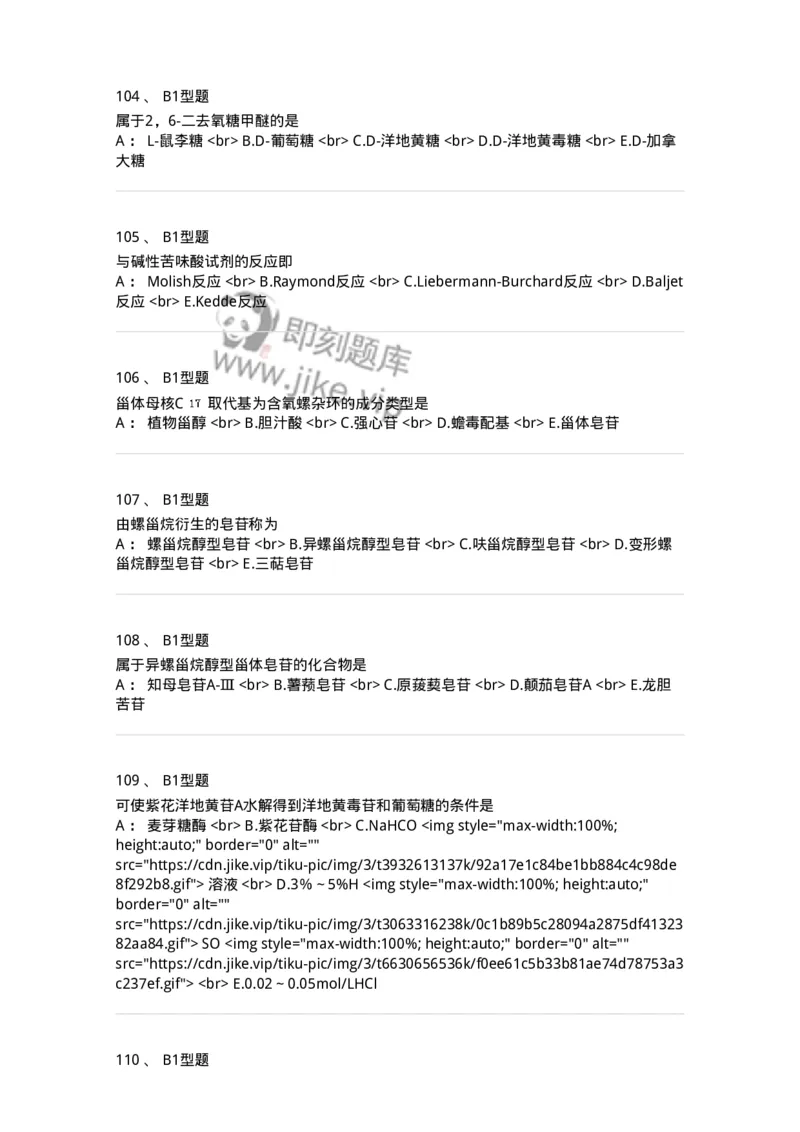 7704008-甾体类化合物-174616_军队文职(1)_01.军队文职真题-专业课_（全）版本一（历年真题+章节练习+模拟题）_中药学(军队文职)_章节练习_纯题目