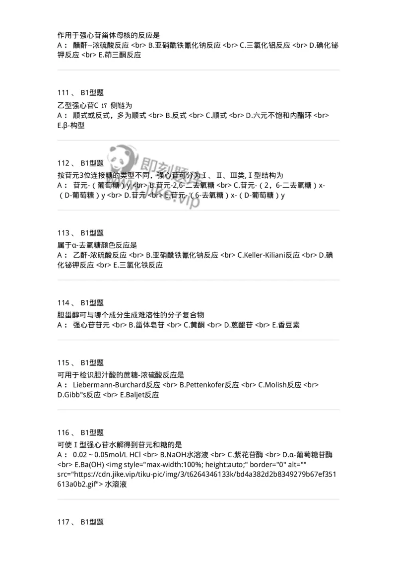 7704008-甾体类化合物-174616_军队文职(1)_01.军队文职真题-专业课_（全）版本一（历年真题+章节练习+模拟题）_中药学(军队文职)_章节练习_纯题目