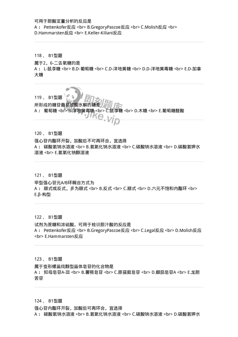 7704008-甾体类化合物-174616_军队文职(1)_01.军队文职真题-专业课_（全）版本一（历年真题+章节练习+模拟题）_中药学(军队文职)_章节练习_纯题目