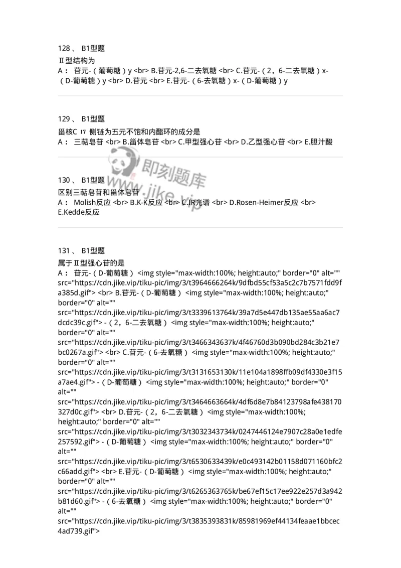 7704008-甾体类化合物-174616_军队文职(1)_01.军队文职真题-专业课_（全）版本一（历年真题+章节练习+模拟题）_中药学(军队文职)_章节练习_纯题目