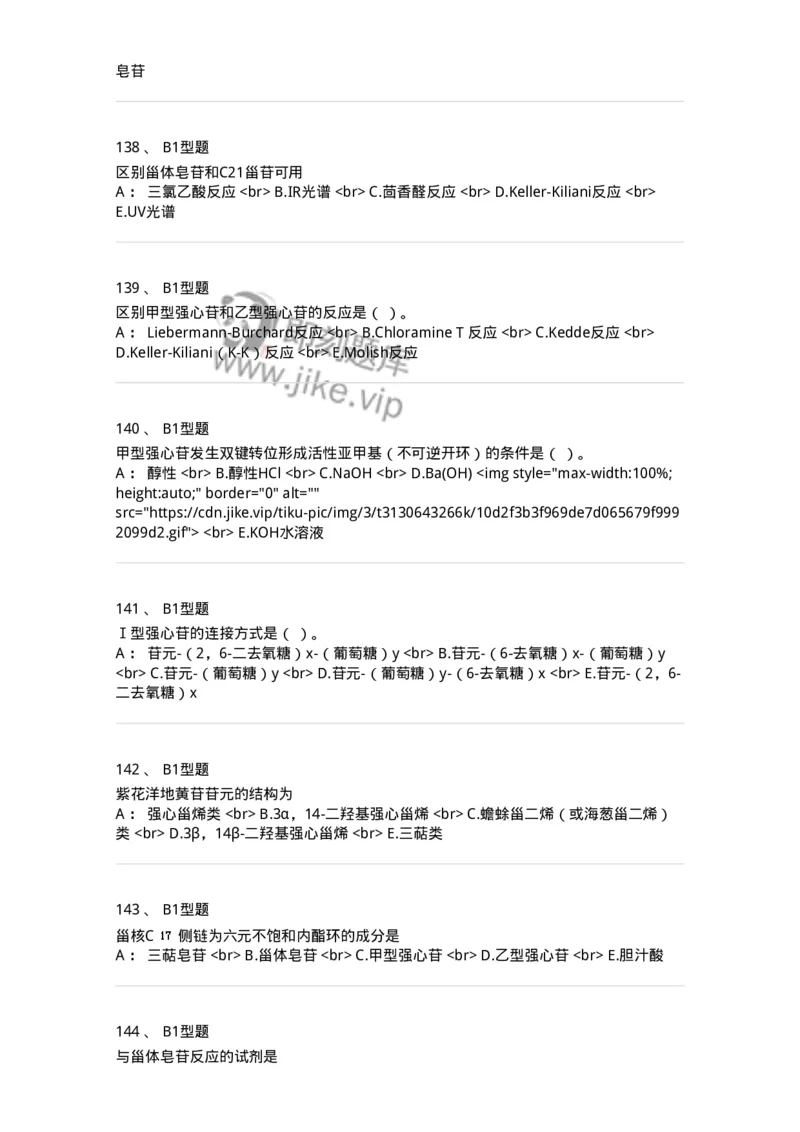 7704008-甾体类化合物-174616_军队文职(1)_01.军队文职真题-专业课_（全）版本一（历年真题+章节练习+模拟题）_中药学(军队文职)_章节练习_纯题目