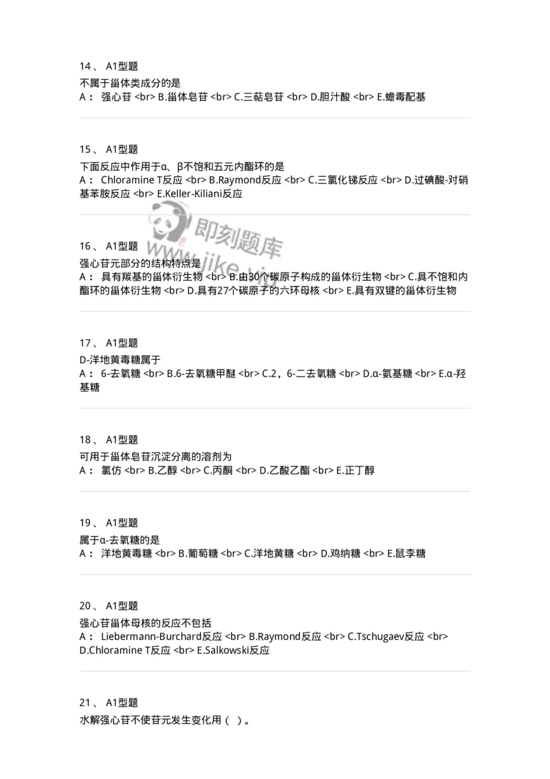 7704008-甾体类化合物-174616_军队文职(1)_01.军队文职真题-专业课_（全）版本一（历年真题+章节练习+模拟题）_中药学(军队文职)_章节练习_纯题目