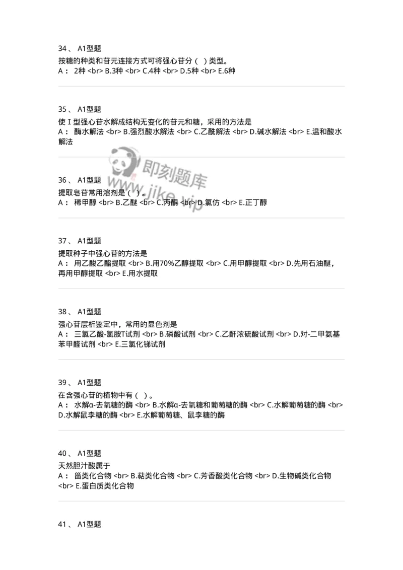 7704008-甾体类化合物-174616_军队文职(1)_01.军队文职真题-专业课_（全）版本一（历年真题+章节练习+模拟题）_中药学(军队文职)_章节练习_纯题目