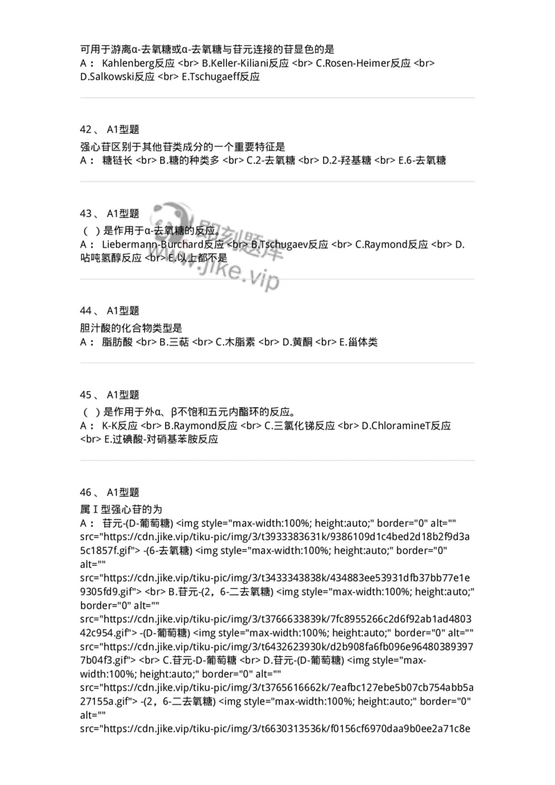 7704008-甾体类化合物-174616_军队文职(1)_01.军队文职真题-专业课_（全）版本一（历年真题+章节练习+模拟题）_中药学(军队文职)_章节练习_纯题目