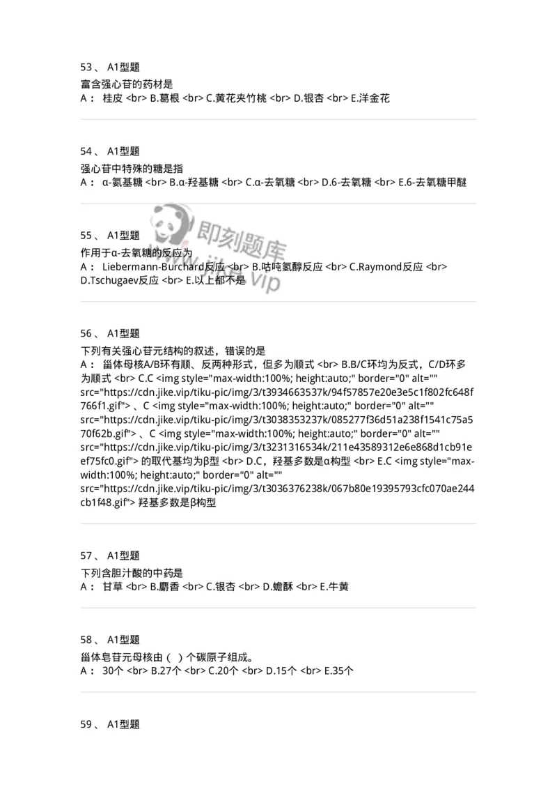 7704008-甾体类化合物-174616_军队文职(1)_01.军队文职真题-专业课_（全）版本一（历年真题+章节练习+模拟题）_中药学(军队文职)_章节练习_纯题目