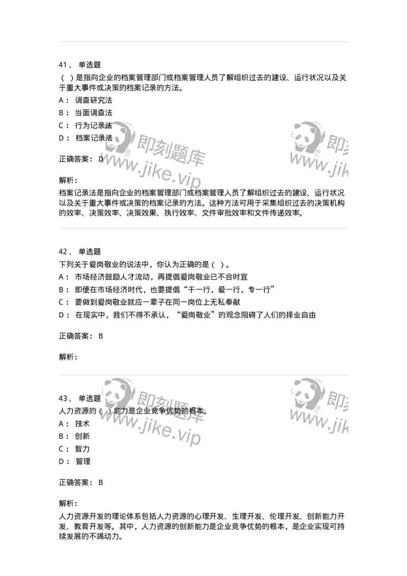 601-人力资源管理-137264_军队文职(1)_01.军队文职真题-专业课_（全）版本一（历年真题+章节练习+模拟题）_管理学与服务(军队文职)_章节练习_题目+解析