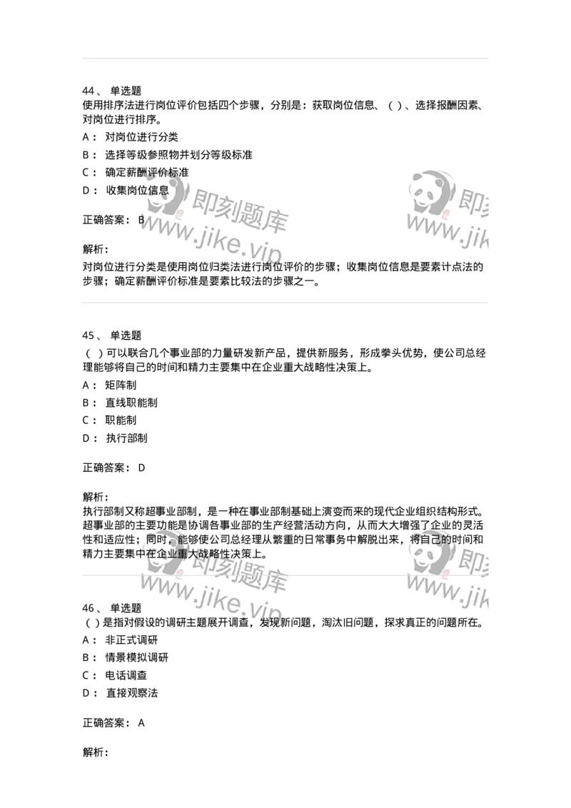 601-人力资源管理-137264_军队文职(1)_01.军队文职真题-专业课_（全）版本一（历年真题+章节练习+模拟题）_管理学与服务(军队文职)_章节练习_题目+解析