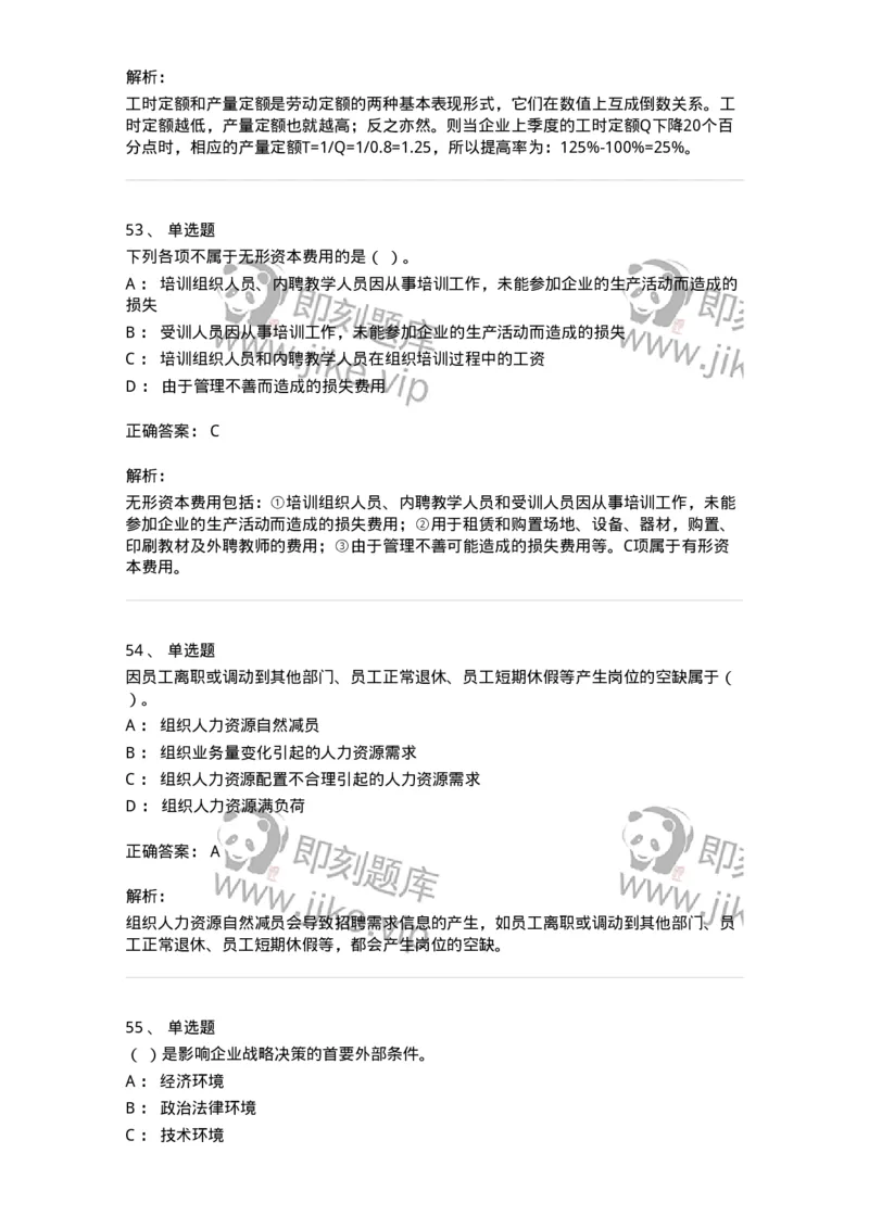 601-人力资源管理-137264_军队文职(1)_01.军队文职真题-专业课_（全）版本一（历年真题+章节练习+模拟题）_管理学与服务(军队文职)_章节练习_题目+解析