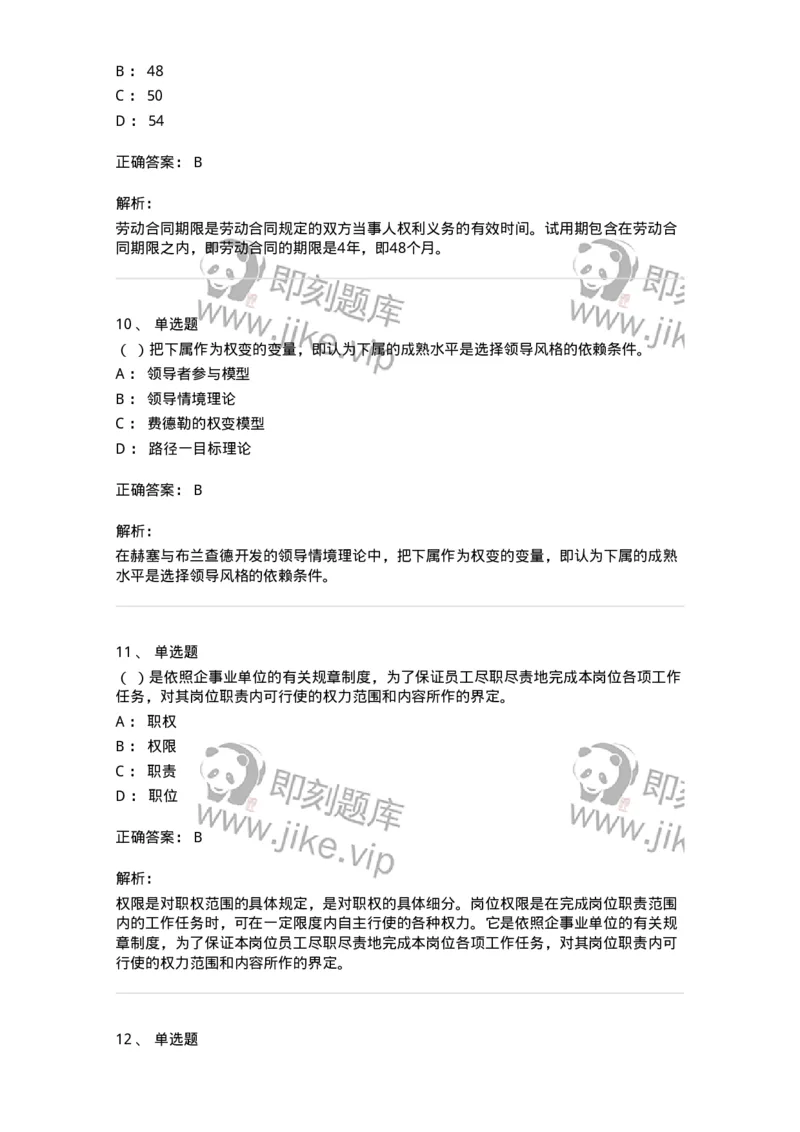 601-人力资源管理-137264_军队文职(1)_01.军队文职真题-专业课_（全）版本一（历年真题+章节练习+模拟题）_管理学与服务(军队文职)_章节练习_题目+解析