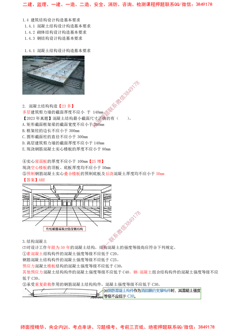 11.11-第1篇-第1章-1.4-建筑结构设计构造基本要求-1.5-装配式建筑设计基本要求_2026年一级建造师_2026年一建建筑_2025年一建建筑SVIP_02-基础精讲✿高端面授✿深度强化_01.第一章
