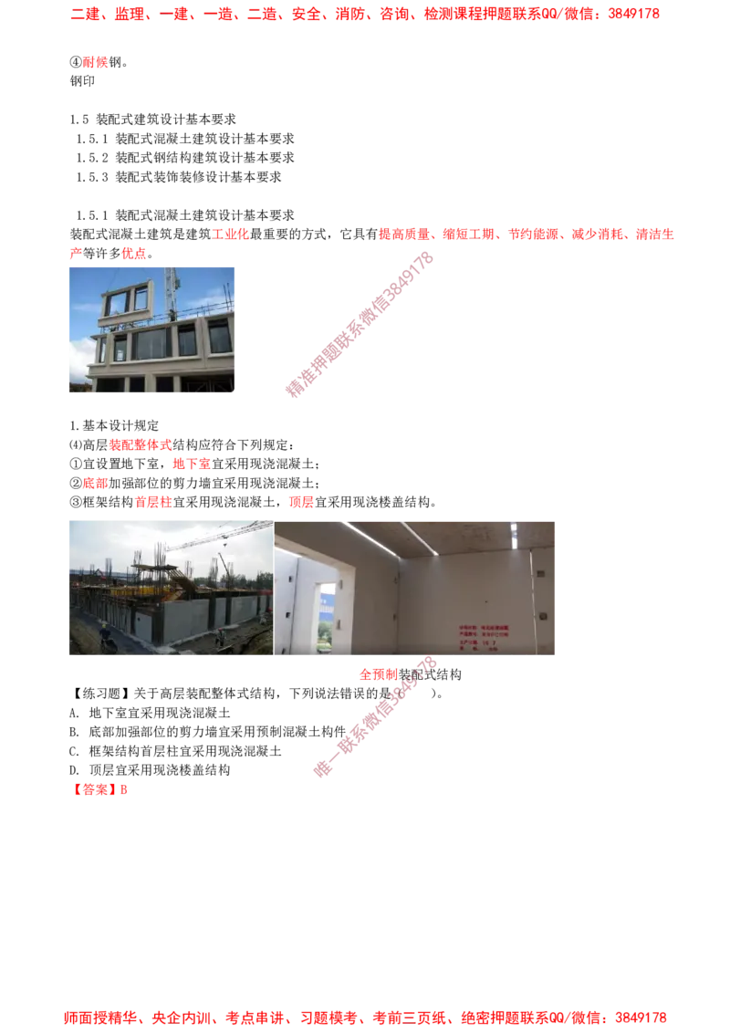 11.11-第1篇-第1章-1.4-建筑结构设计构造基本要求-1.5-装配式建筑设计基本要求_2026年一级建造师_2026年一建建筑_2025年一建建筑SVIP_02-基础精讲✿高端面授✿深度强化_01.第一章