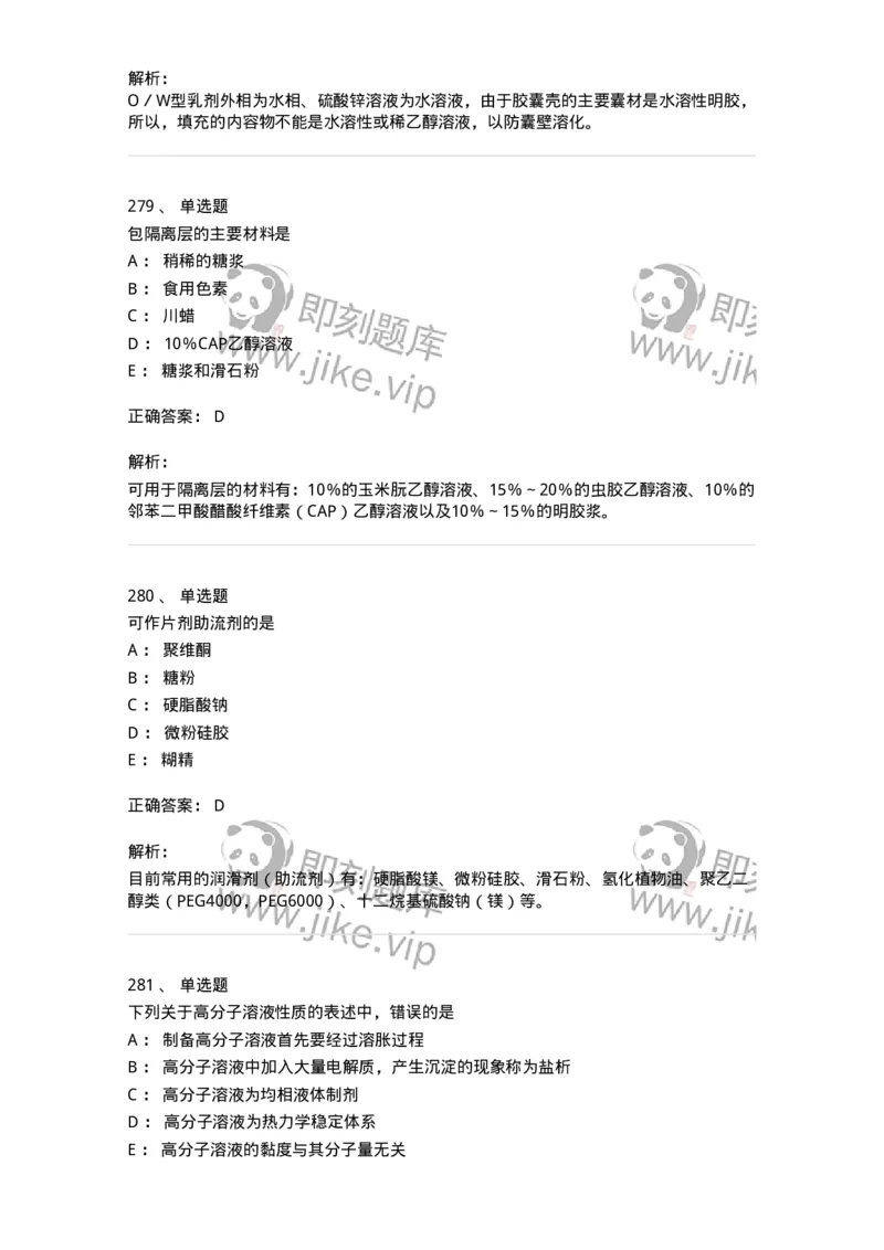 2813-药剂学-137796_军队文职(1)_01.军队文职真题-专业课_（全）版本一（历年真题+章节练习+模拟题）_药学(军队文职)_章节练习_题目+解析