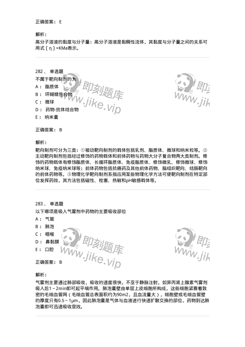 2813-药剂学-137796_军队文职(1)_01.军队文职真题-专业课_（全）版本一（历年真题+章节练习+模拟题）_药学(军队文职)_章节练习_题目+解析