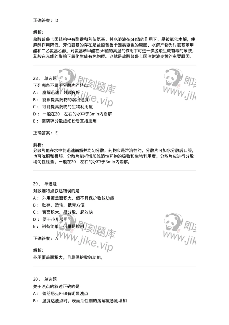 2813-药剂学-137796_军队文职(1)_01.军队文职真题-专业课_（全）版本一（历年真题+章节练习+模拟题）_药学(军队文职)_章节练习_题目+解析