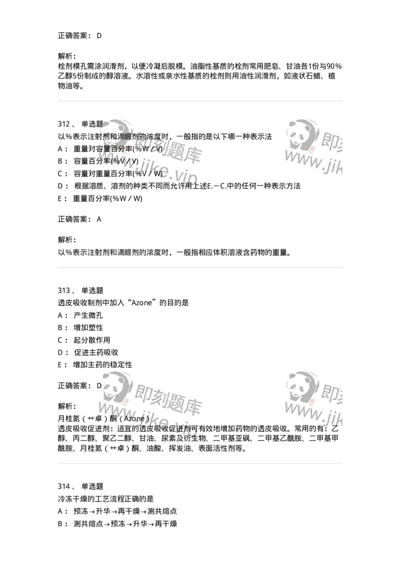 2813-药剂学-137796_军队文职(1)_01.军队文职真题-专业课_（全）版本一（历年真题+章节练习+模拟题）_药学(军队文职)_章节练习_题目+解析