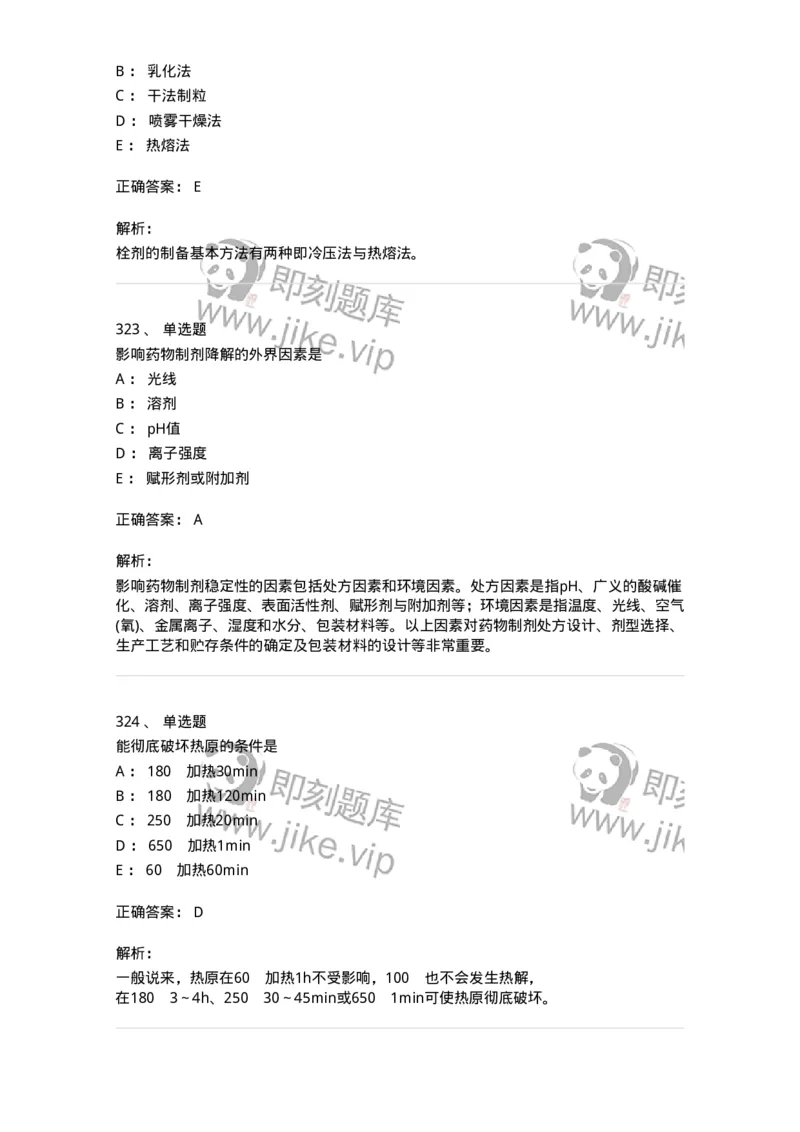 2813-药剂学-137796_军队文职(1)_01.军队文职真题-专业课_（全）版本一（历年真题+章节练习+模拟题）_药学(军队文职)_章节练习_题目+解析