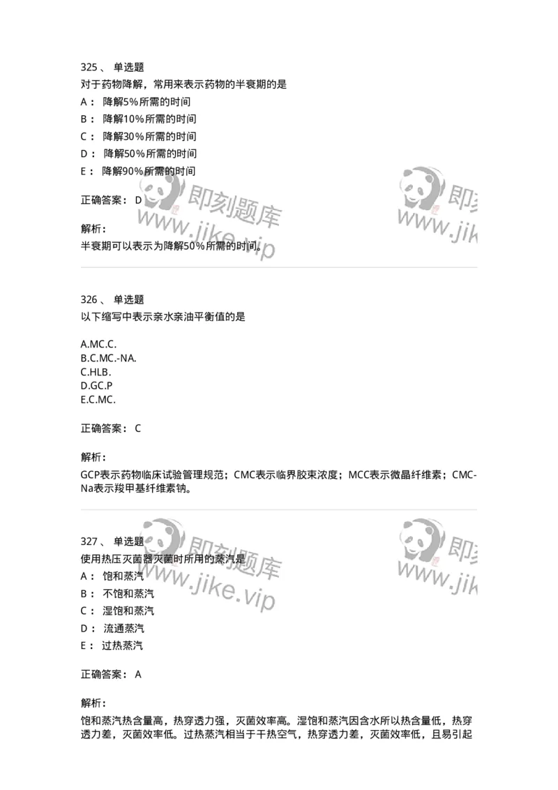 2813-药剂学-137796_军队文职(1)_01.军队文职真题-专业课_（全）版本一（历年真题+章节练习+模拟题）_药学(军队文职)_章节练习_题目+解析