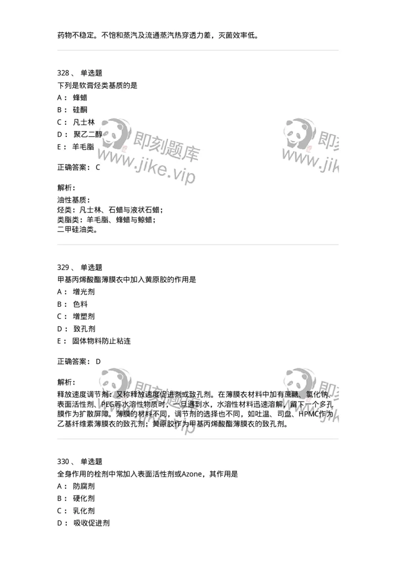 2813-药剂学-137796_军队文职(1)_01.军队文职真题-专业课_（全）版本一（历年真题+章节练习+模拟题）_药学(军队文职)_章节练习_题目+解析