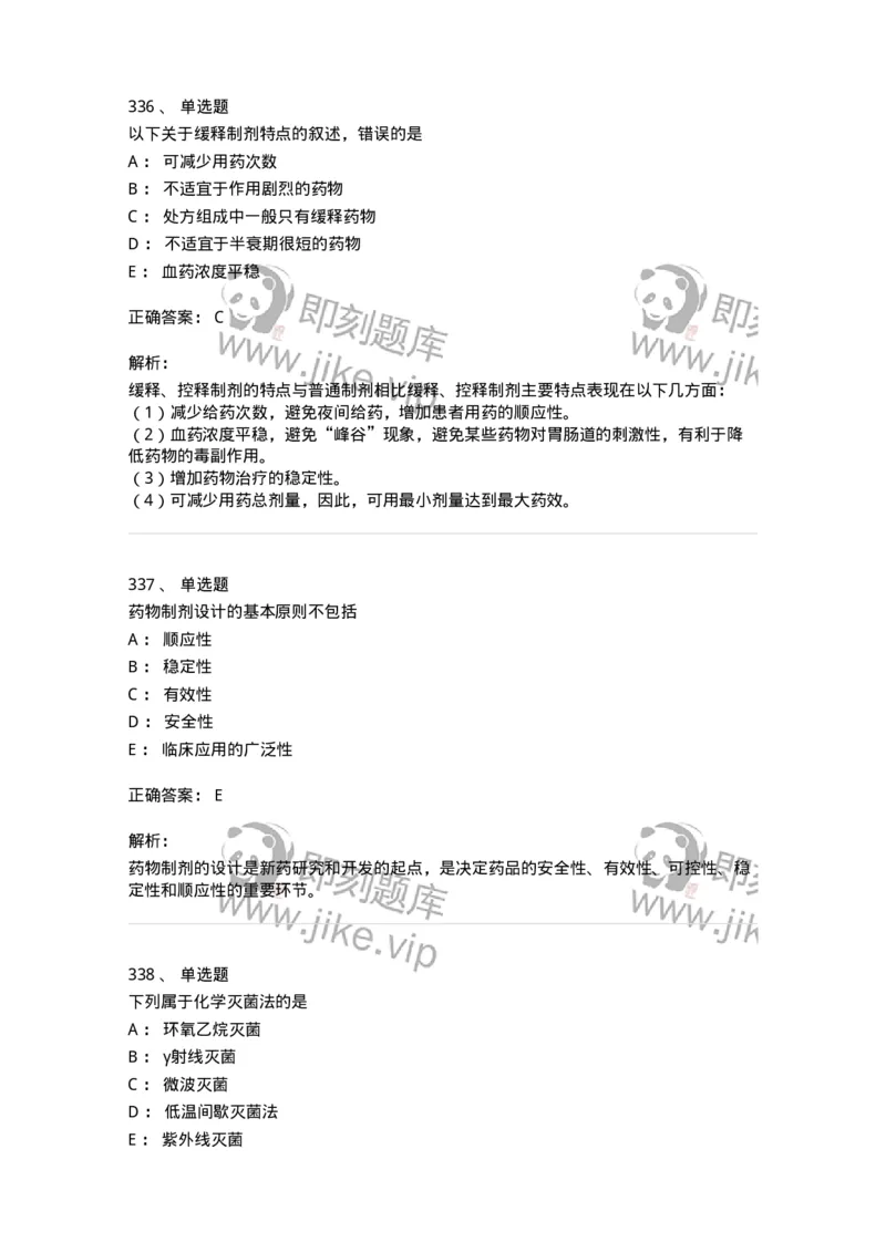 2813-药剂学-137796_军队文职(1)_01.军队文职真题-专业课_（全）版本一（历年真题+章节练习+模拟题）_药学(军队文职)_章节练习_题目+解析