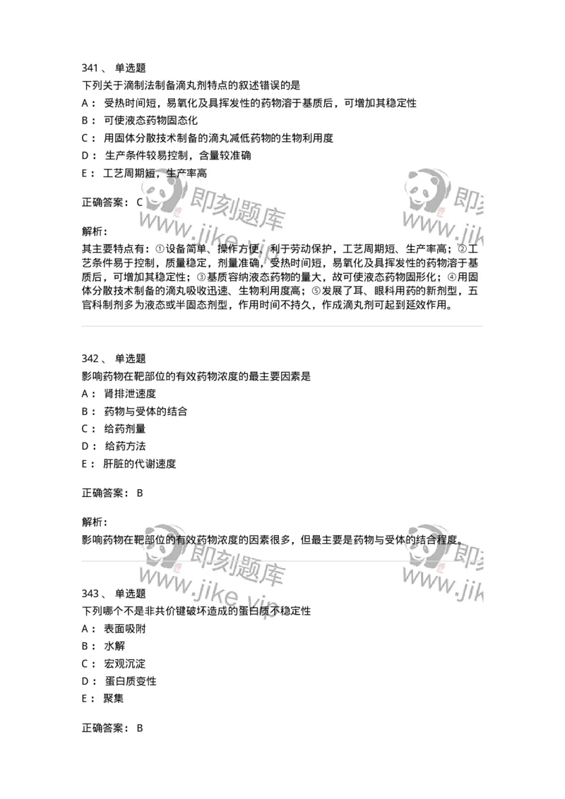 2813-药剂学-137796_军队文职(1)_01.军队文职真题-专业课_（全）版本一（历年真题+章节练习+模拟题）_药学(军队文职)_章节练习_题目+解析