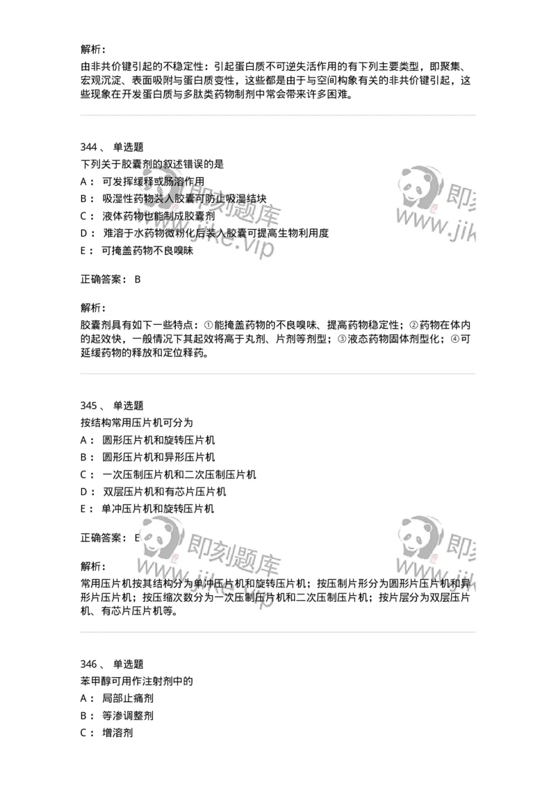 2813-药剂学-137796_军队文职(1)_01.军队文职真题-专业课_（全）版本一（历年真题+章节练习+模拟题）_药学(军队文职)_章节练习_题目+解析