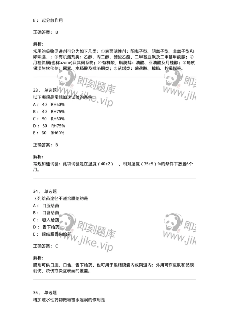 2813-药剂学-137796_军队文职(1)_01.军队文职真题-专业课_（全）版本一（历年真题+章节练习+模拟题）_药学(军队文职)_章节练习_题目+解析