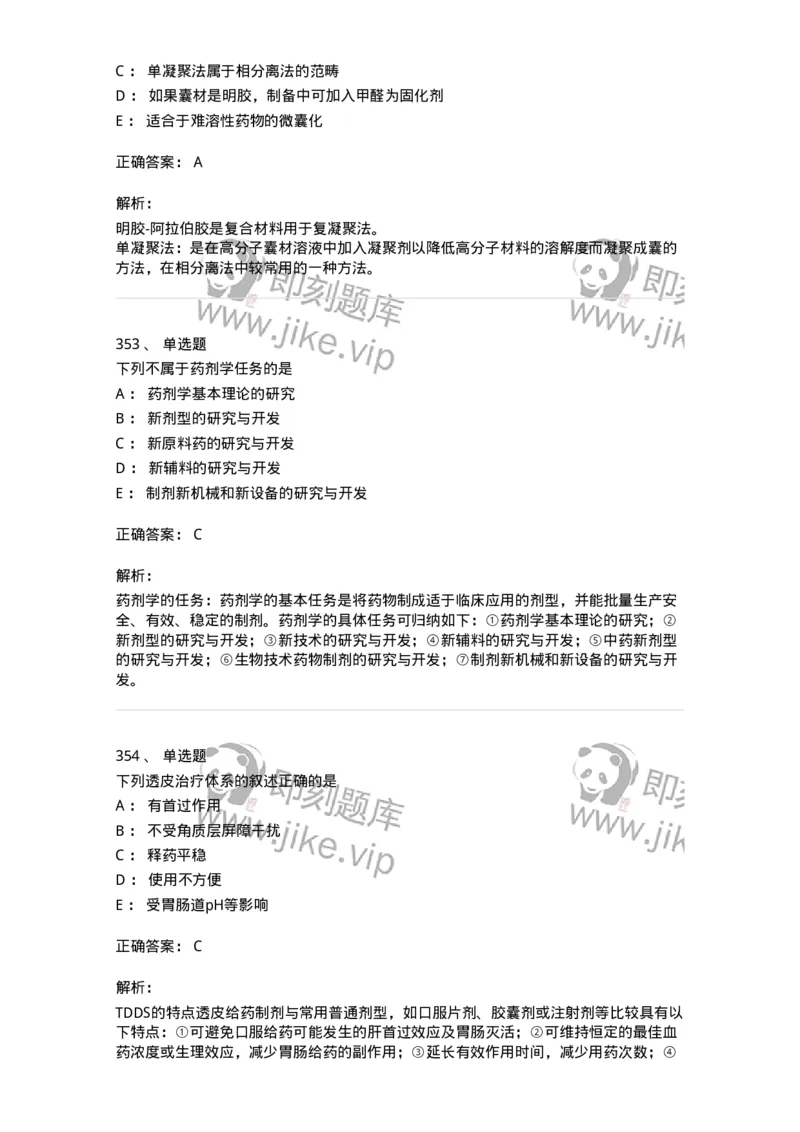 2813-药剂学-137796_军队文职(1)_01.军队文职真题-专业课_（全）版本一（历年真题+章节练习+模拟题）_药学(军队文职)_章节练习_题目+解析