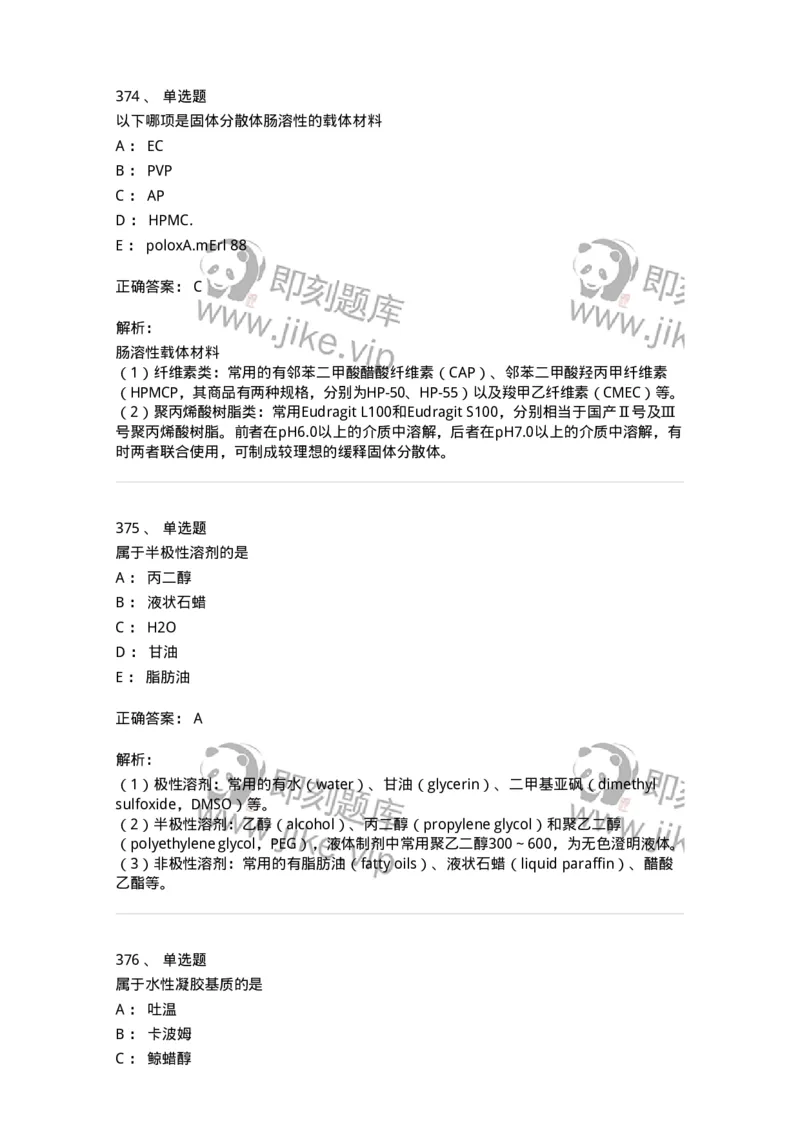 2813-药剂学-137796_军队文职(1)_01.军队文职真题-专业课_（全）版本一（历年真题+章节练习+模拟题）_药学(军队文职)_章节练习_题目+解析