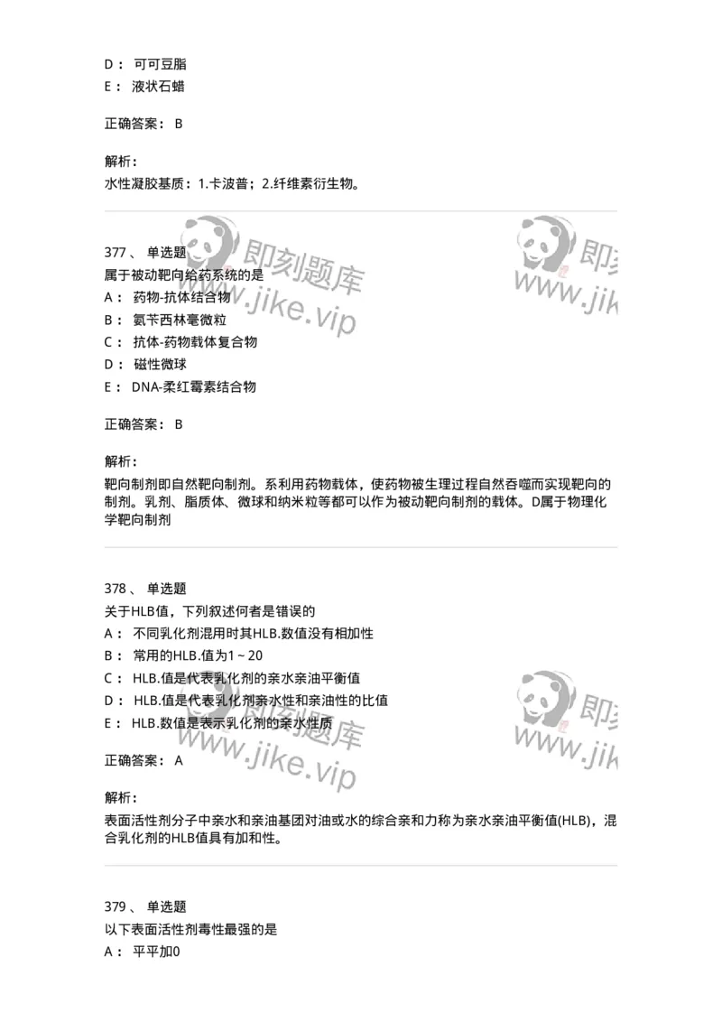 2813-药剂学-137796_军队文职(1)_01.军队文职真题-专业课_（全）版本一（历年真题+章节练习+模拟题）_药学(军队文职)_章节练习_题目+解析