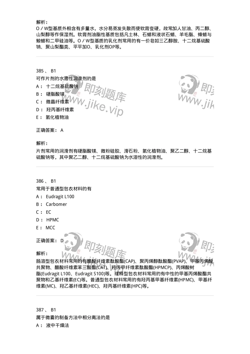 2813-药剂学-137796_军队文职(1)_01.军队文职真题-专业课_（全）版本一（历年真题+章节练习+模拟题）_药学(军队文职)_章节练习_题目+解析