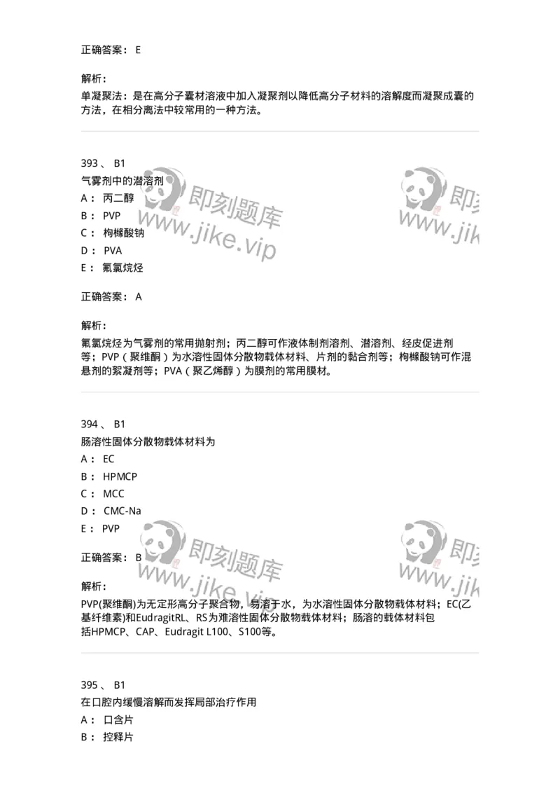 2813-药剂学-137796_军队文职(1)_01.军队文职真题-专业课_（全）版本一（历年真题+章节练习+模拟题）_药学(军队文职)_章节练习_题目+解析