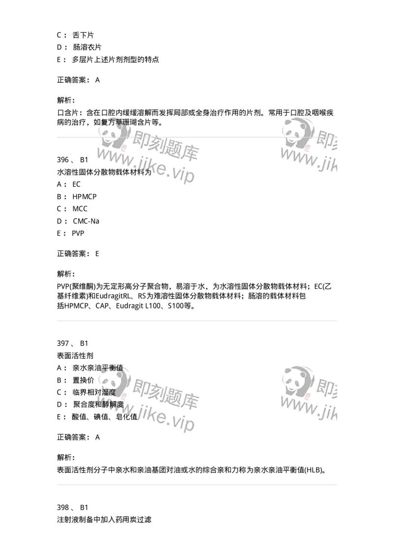 2813-药剂学-137796_军队文职(1)_01.军队文职真题-专业课_（全）版本一（历年真题+章节练习+模拟题）_药学(军队文职)_章节练习_题目+解析