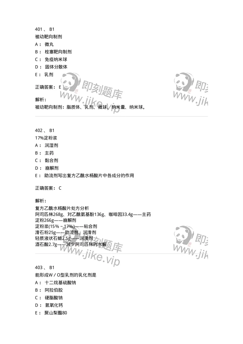 2813-药剂学-137796_军队文职(1)_01.军队文职真题-专业课_（全）版本一（历年真题+章节练习+模拟题）_药学(军队文职)_章节练习_题目+解析