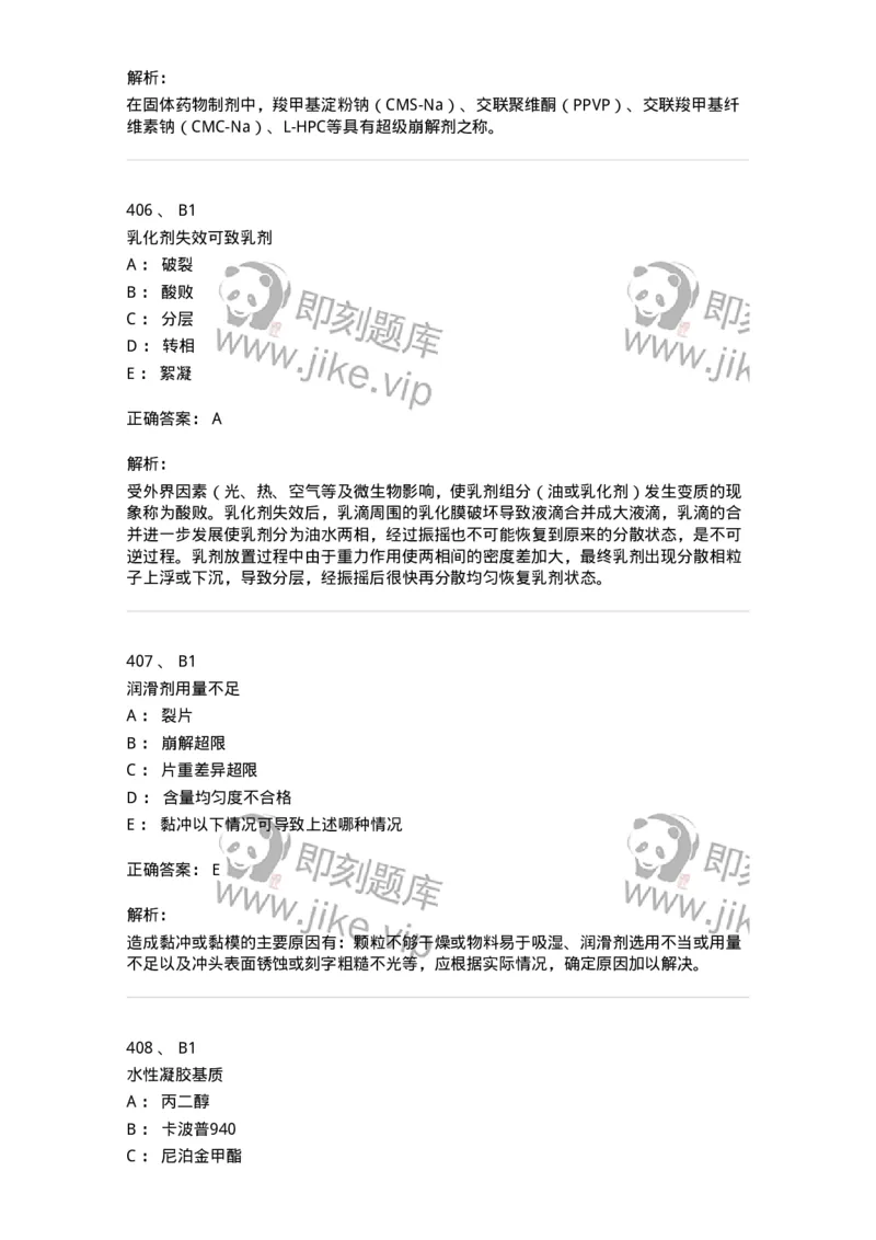 2813-药剂学-137796_军队文职(1)_01.军队文职真题-专业课_（全）版本一（历年真题+章节练习+模拟题）_药学(军队文职)_章节练习_题目+解析