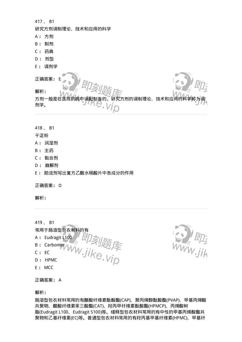 2813-药剂学-137796_军队文职(1)_01.军队文职真题-专业课_（全）版本一（历年真题+章节练习+模拟题）_药学(军队文职)_章节练习_题目+解析