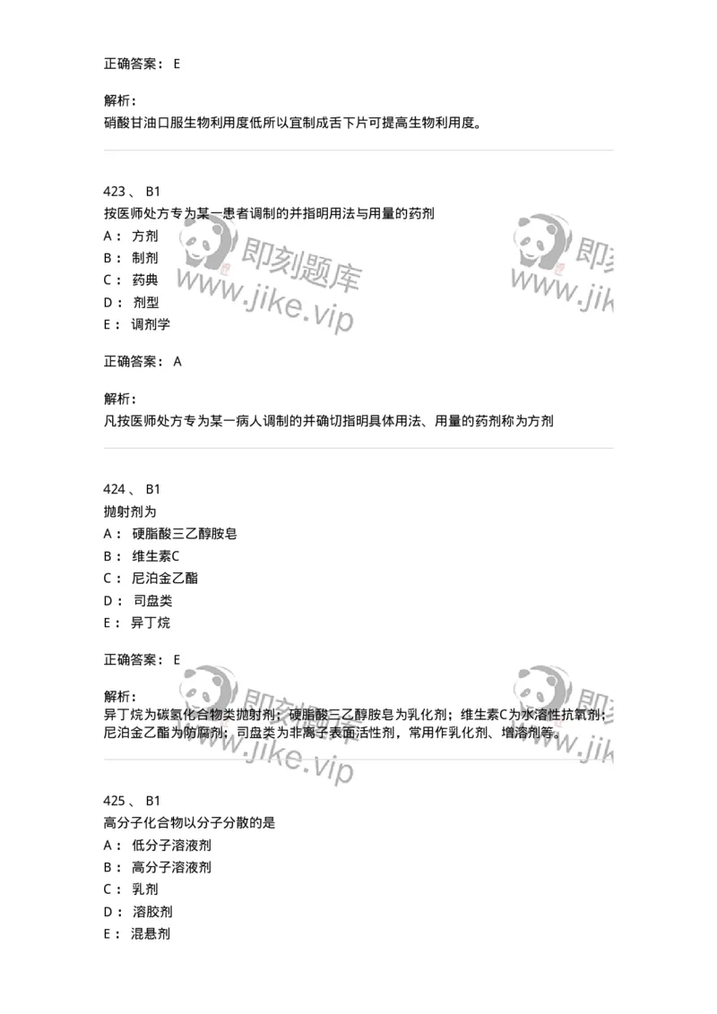 2813-药剂学-137796_军队文职(1)_01.军队文职真题-专业课_（全）版本一（历年真题+章节练习+模拟题）_药学(军队文职)_章节练习_题目+解析